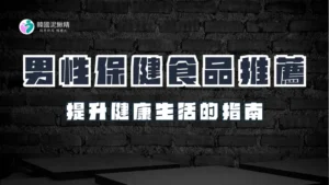 男性保健食品推薦：提升健康與生活質量的全方位指南