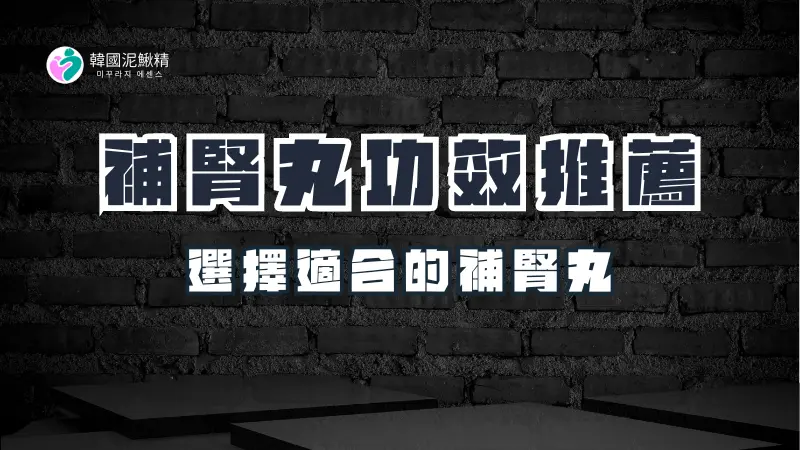 補腎丸的功效、成分與推薦指南