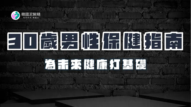 30歲以上男性必備的保健食品與生活習慣