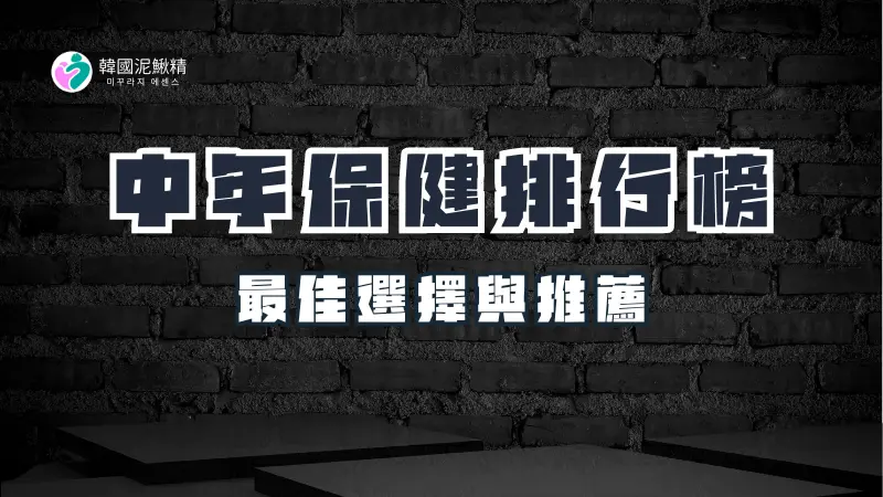 中年男性保健食品排行榜：最佳選擇與推薦