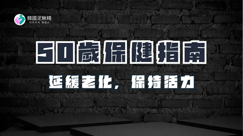 50歲男性保健食品指南：延緩老化，保持活力