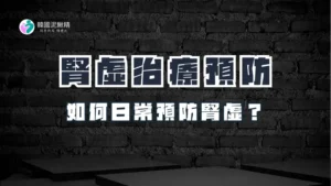 男人腎虛的治療與日常預防,男人應如何日常預防腎虛？