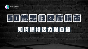 50歲男性的健康指南：如何保持活力與自信